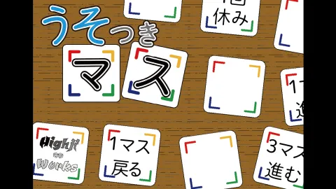 うそつきマス