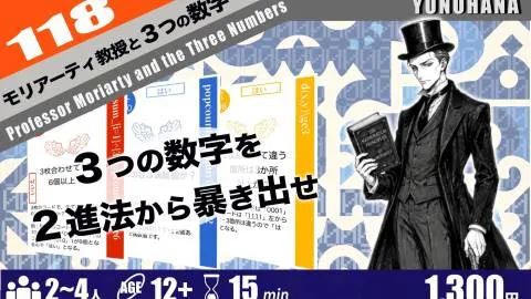 モリアーティ教授と３つの数字