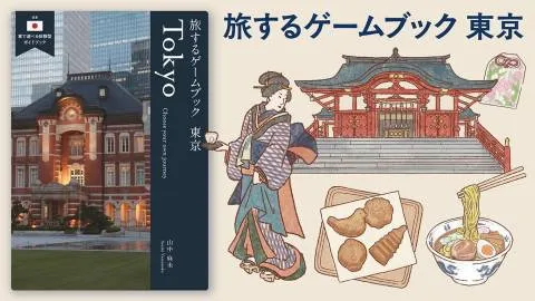 旅するゲームブック：東京