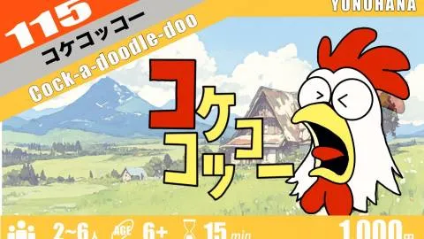 コケコッコー