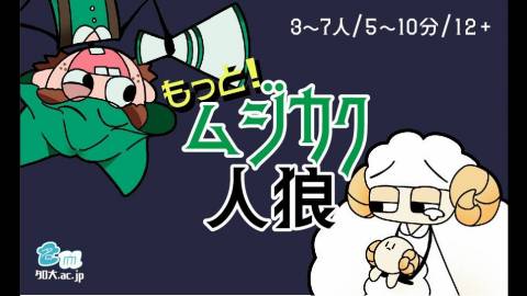 もっと！ムジカク人狼