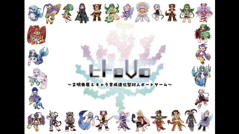 ヒトeVo　〜文明発展&キャラ育成進化型ボードゲーム〜