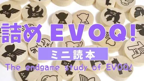 詰めEVOQ!（イボーク）ミニ読本