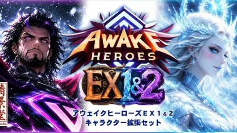 アウェイクヒーローズEX1＆2