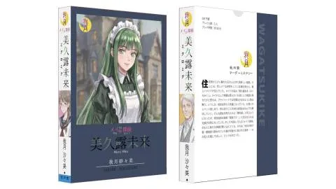 メイド探偵『美久露未来』