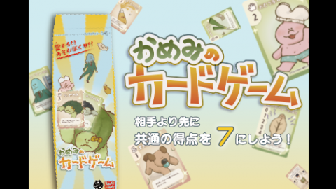 かめみのカードゲーム