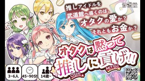オタクは黙って推しに貢げ!!