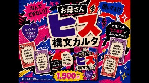 お母さんヒス構文カルタ