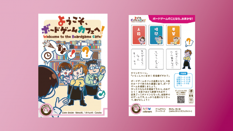 ようこそ、ボードゲームカフェへ！