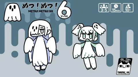 めつ！めつ！６