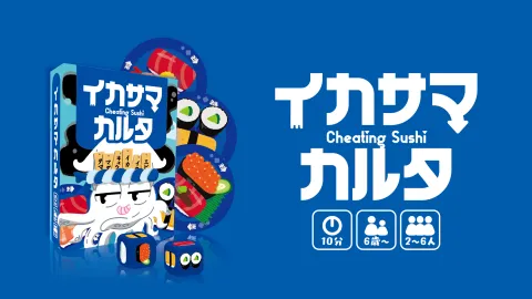 イカサマカルタ