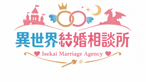 異世界結婚相談所