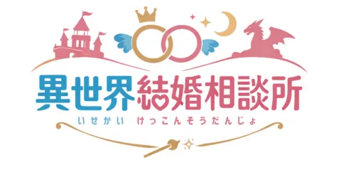 異世界結婚相談所