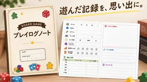 ボードゲーム　プレイログノート