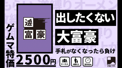 新感覚大富豪【逆富豪】