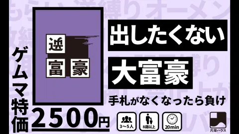 新感覚大富豪【逆富豪】