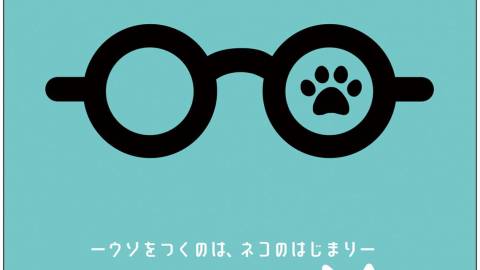 メガネネコネーウソをつくのは、ネコのはじまりー