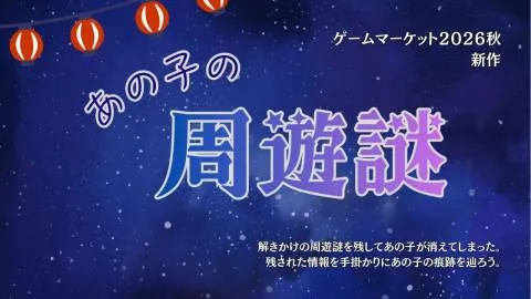 あの子の周遊謎