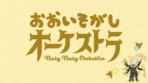 おおいそがしオーケストラ
