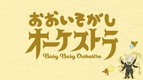 おおいそがしオーケストラ