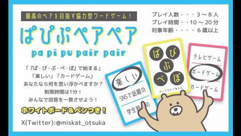ぱぴぷペアペア