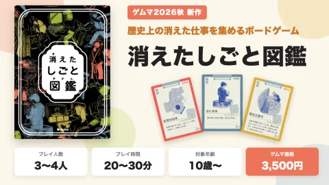 消えたしごと図鑑｜京大ボドゲ製作所