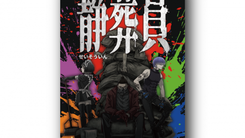 静葬員　（第二版）