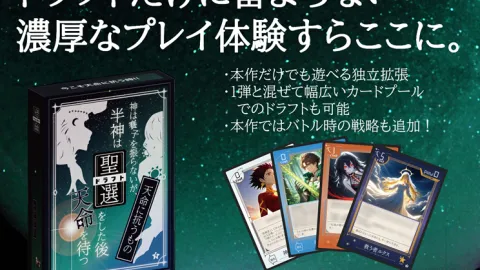 神は賽子を振らないが、半神は聖選(ドラフト)をした後天命を待つ：天命に抗うもの