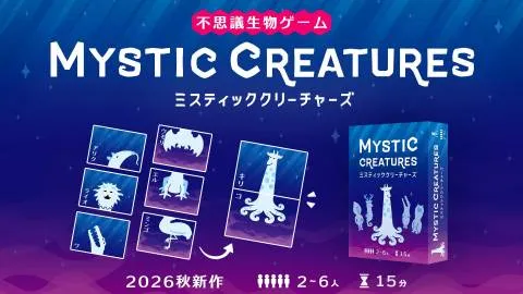 ミスティッククリーチャーズ