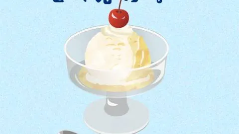 アイスクリームはもう溶けない
