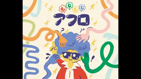 もじもじアフロ