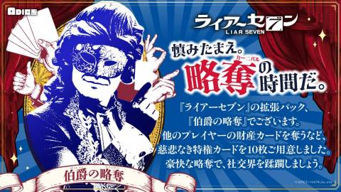 ライアーセブン 拡張パック 「伯爵の略奪」