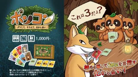 ポンコン～ダマして、そろえて、化かし合い～