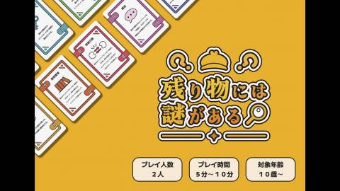 残り物には謎がある