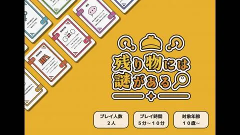 残り物には謎がある