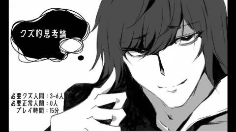 クズ的思考論