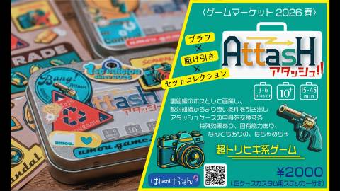 アタッシュ!!