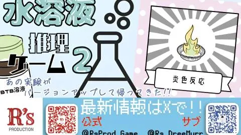 水溶液推理ゲーム２