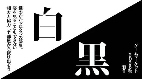 白黒