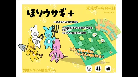 ほりウサギ+