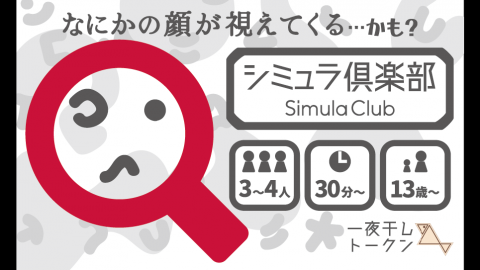 シミュラ倶楽部