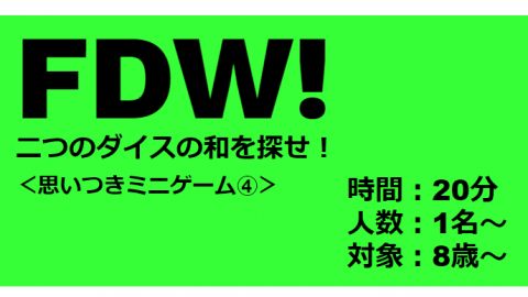 FDW!　～二つのダイスの和を探せ！～
