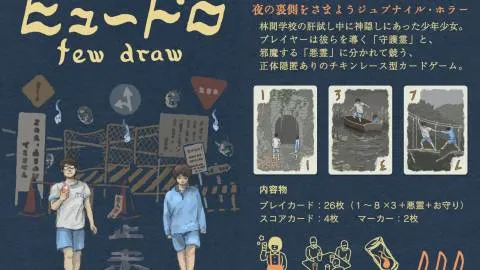ヒュードロ few draw