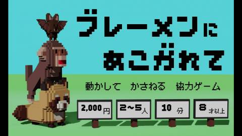 ブレーメンにあこがれて