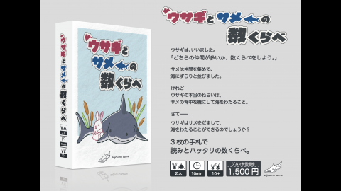 ウサギとサメの数くらべ