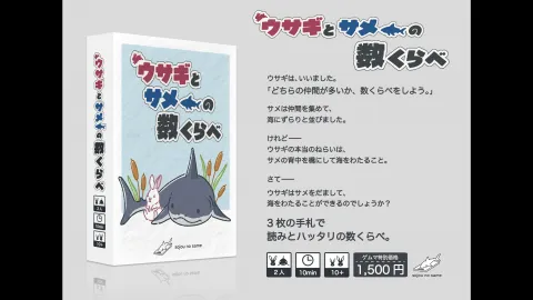 ウサギとサメの数くらべ