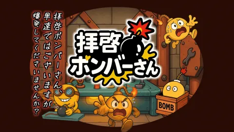 拝啓ボンバーさん