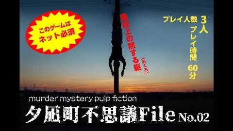 夕凪町不思議FILE　No.02　電柱上の黙する躯（むくろ）