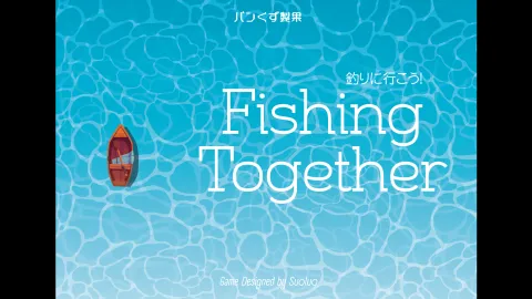 釣りに行こう！(Fishing together)