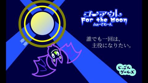 ゴーアウトふぉーざむーん（ゴーアウト For the moon）